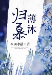 二次元高冷冥王遇上呆萌腹黑女神