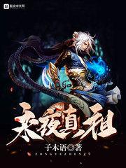 极致魔祖