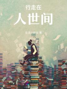 侯门主母和离后，阴鸷权臣宠疯了