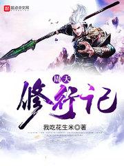 修真界最无耻的人