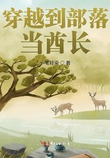 篱落上仙