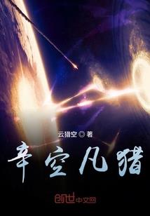 科学怪人修仙录